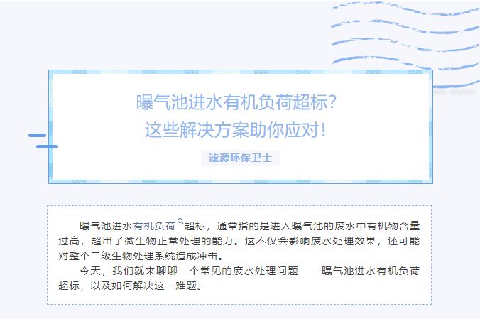 曝氣池進(jìn)水有機負(fù)荷超標(biāo)？這些解決方案助你應(yīng)對！