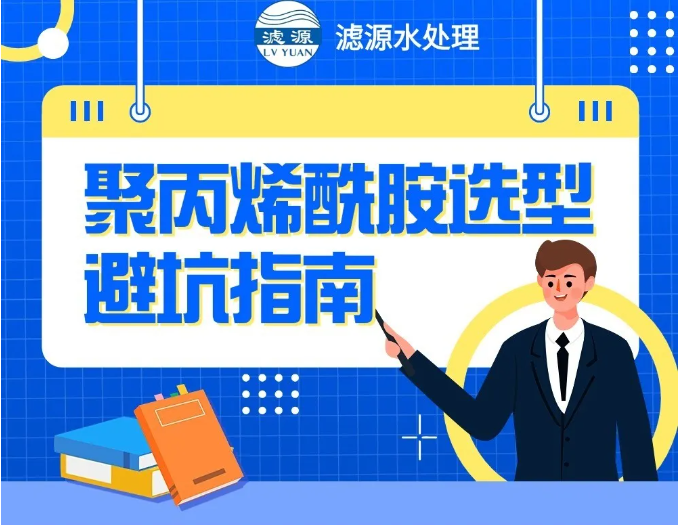 聚丙烯酰胺選型避坑指南！！